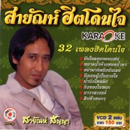 สายัณห์ สัญญา - สายันห์ 32เพลงฮิตโดนใจ-1